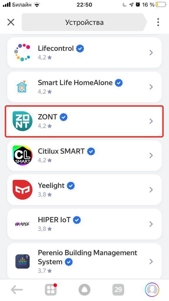 Выберите ZONT среди устройств совместимых с Яндекс